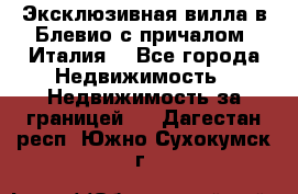 Эксклюзивная вилла в Блевио с причалом (Италия) - Все города Недвижимость » Недвижимость за границей   . Дагестан респ.,Южно-Сухокумск г.